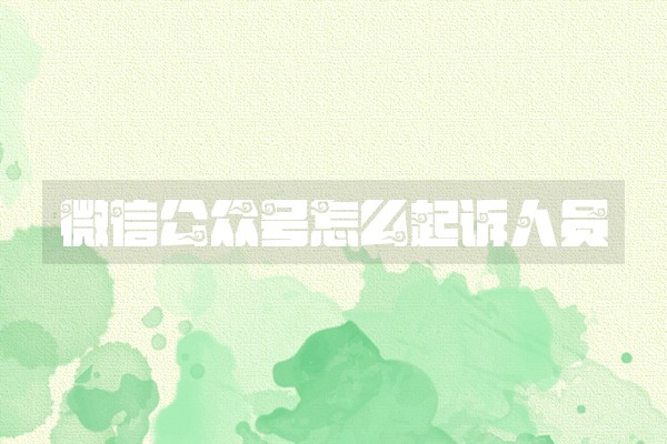 微信公众号怎么起诉人员