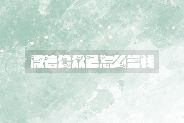 微信公众号怎么赏钱