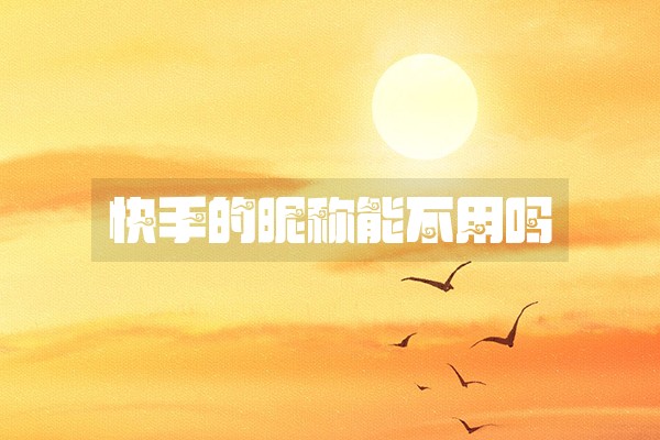 快手的昵称能不用吗