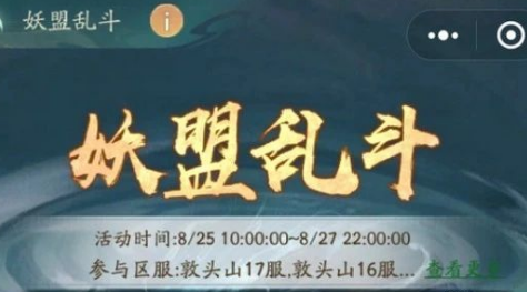 寻道大千妖盟乱斗怎么打 寻道大千妖盟乱斗活动介绍