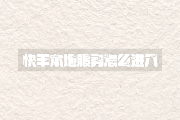 快手本地服务怎么进入