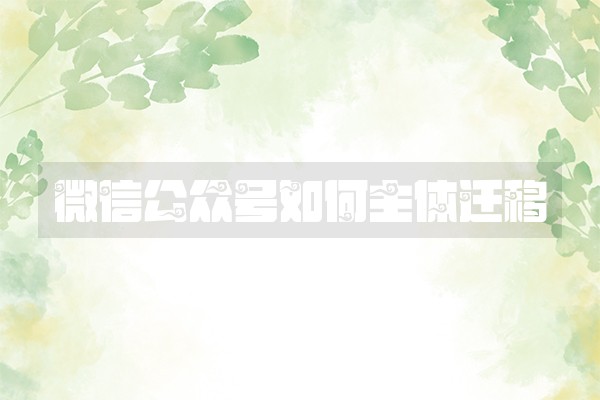 微信公众号如何主体迁移