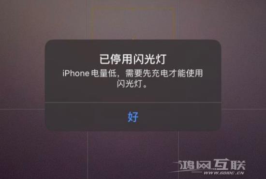 iPhone 提示电量低，已停用闪光灯怎么办？