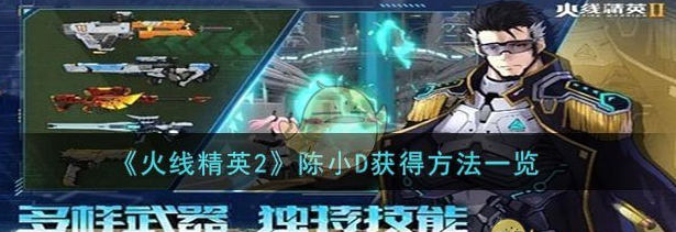 火线精英2陈小D怎么获得 陈小D获得方法一览