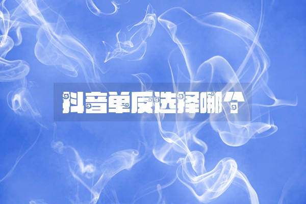 抖音单反选择哪个