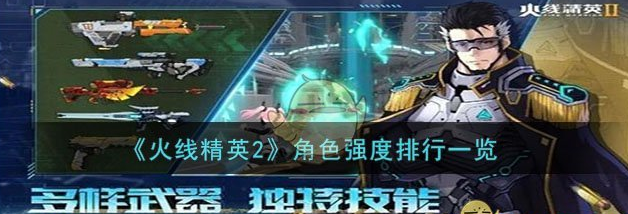 火线精英2角色强度排行一览 具体介绍