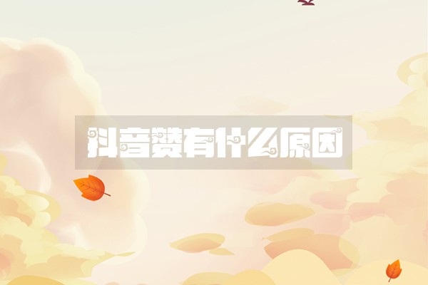 抖音赞有什么原因