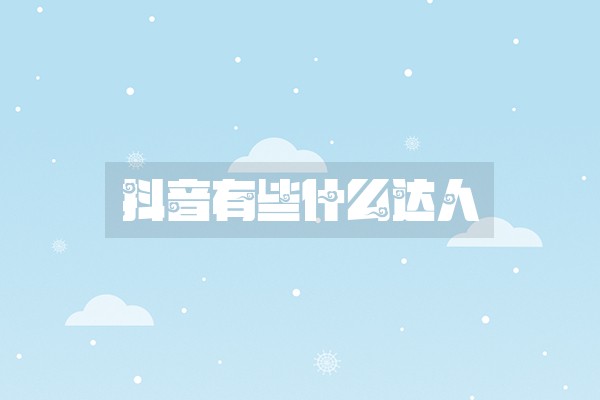 抖音有些什么达人