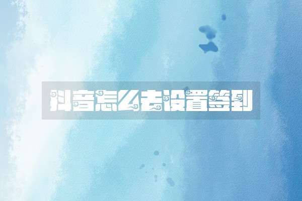 抖音怎么去设置签到