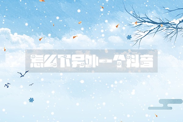 怎么下另外一个抖音