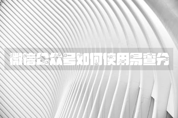微信公众号如何使用易查分