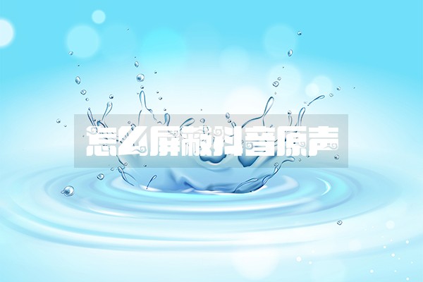 怎么屏蔽抖音原声