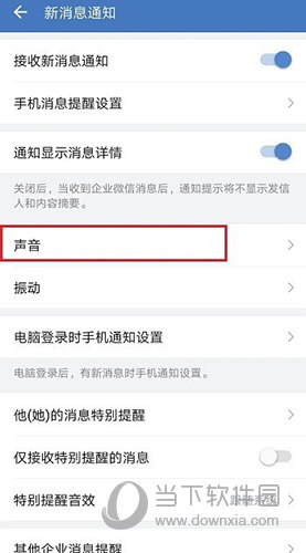 企业微信怎么设置消息通知声音