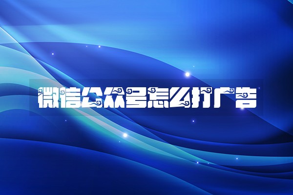 微信公众号怎么打广告