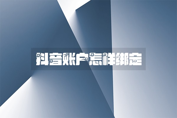 抖音账户怎样绑定