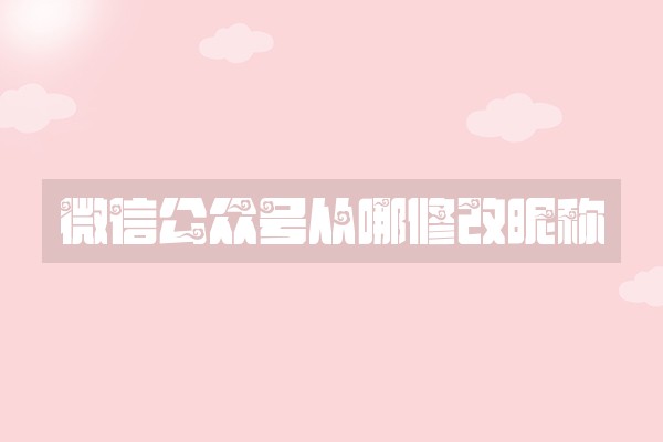 微信公众号从哪修改昵称