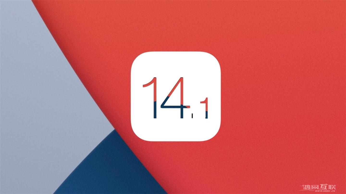 苹果 iOS 14.1正式版更新内容及升级方法