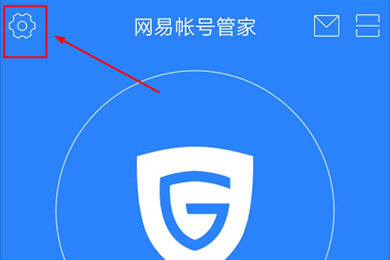 网易帐号管家怎么用邮箱登录 看完你就懂了