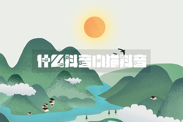 什么抖音小猫抖音