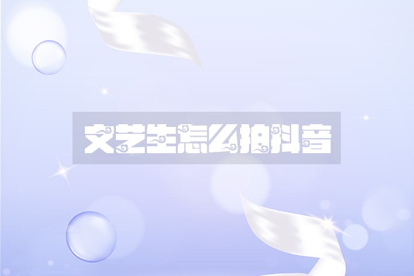 文艺生怎么拍抖音