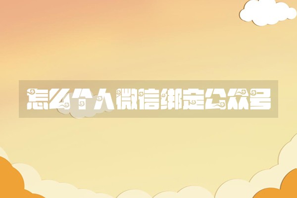 怎么个人微信绑定公众号