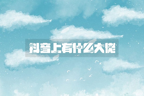 抖音上有什么大佬