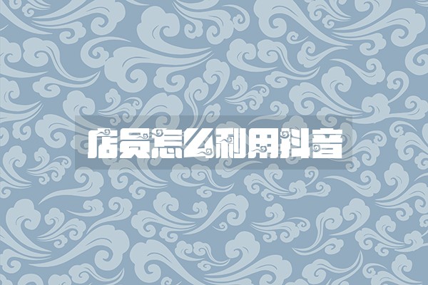 店员怎么利用抖音