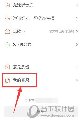 虾米音乐怎么联系客服 沟通官方人员方法