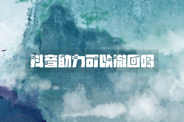 抖音助力可以撤回吗