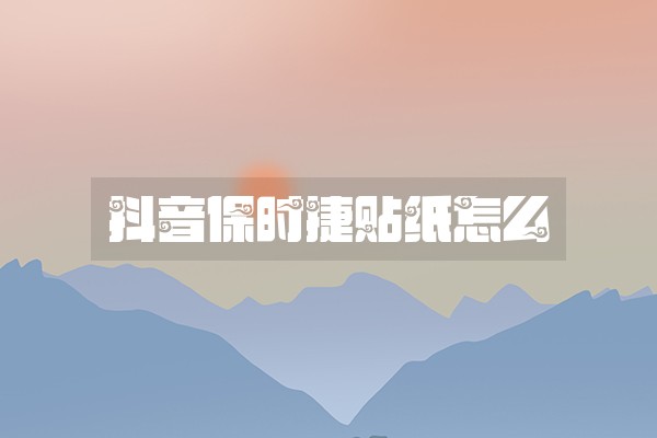 抖音保时捷贴纸怎么