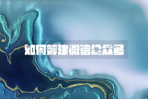如何筹建微信公众号