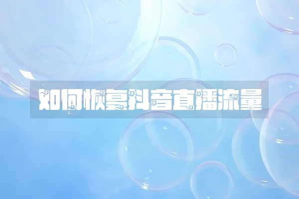 如何恢复抖音直播流量