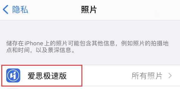 iPhone  12 如何管理 App  的照片访问权限？插图3