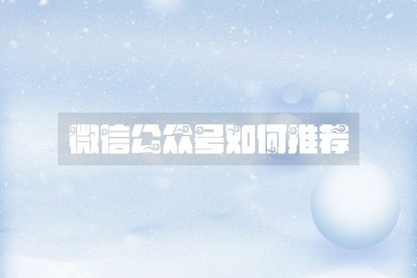 微信公众号如何推荐