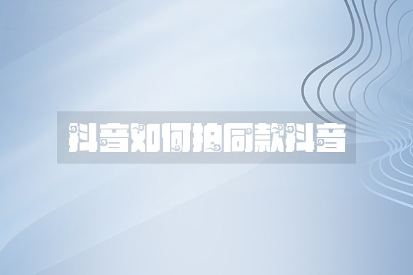 抖音如何拍同款抖音