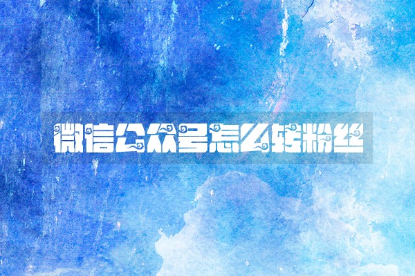 微信公众号怎么转粉丝