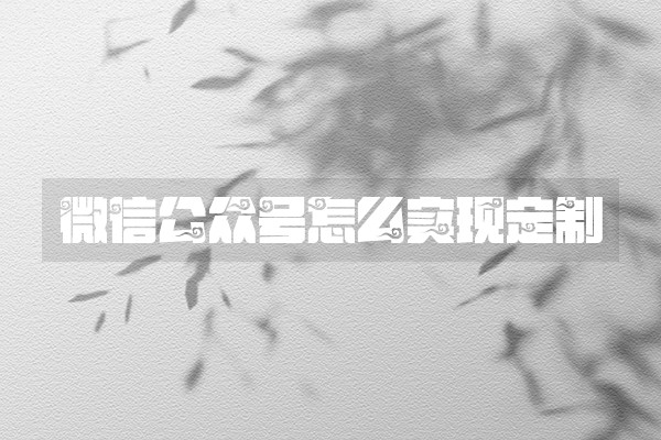 微信公众号怎么实现定制