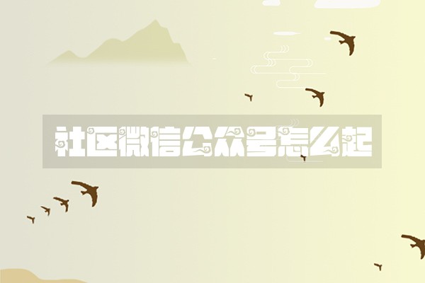 社区微信公众号怎么起