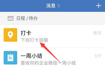 企业微信打卡怎么置顶 几步轻松完成