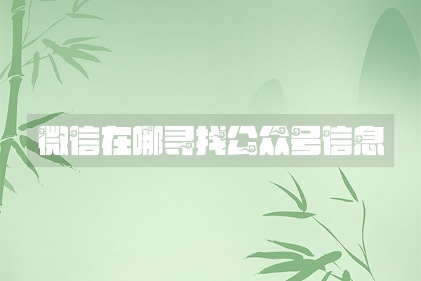 微信在哪寻找公众号信息