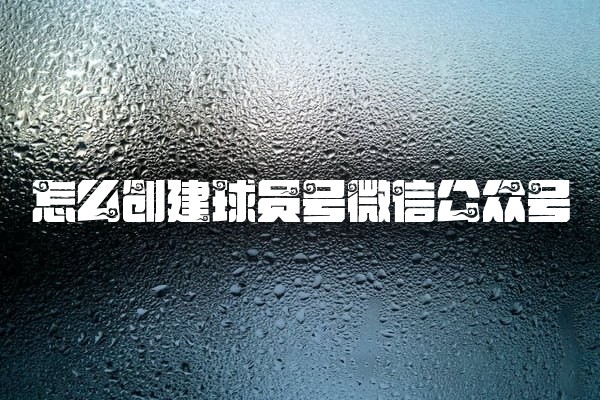 怎么创建球员号微信公众号