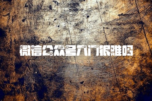 微信公众号入门很难吗