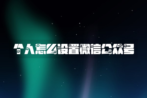 个人怎么设置微信公众号