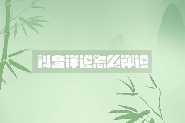 抖音评论怎么评论