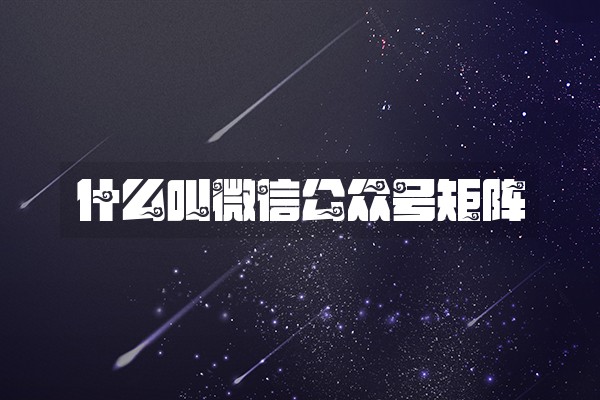 什么叫微信公众号矩阵