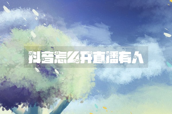 抖音怎么开直播有人