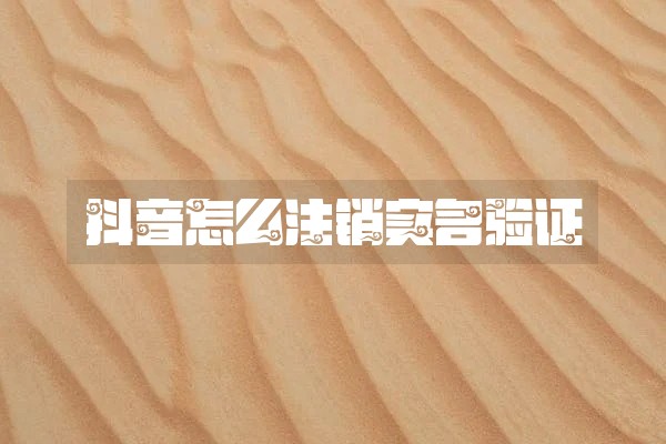 抖音怎么注销实名验证