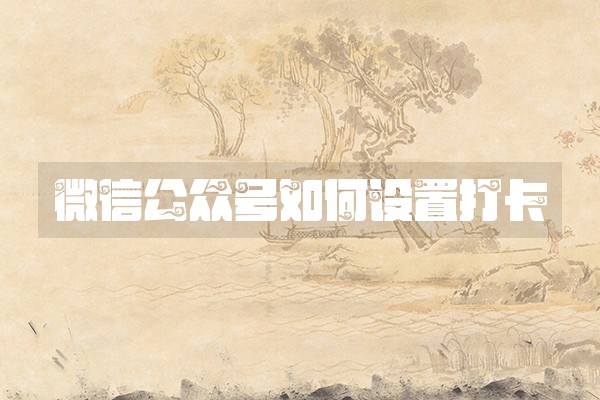 微信公众号如何设置打卡