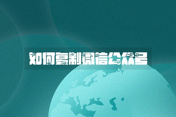 如何复制微信公众号