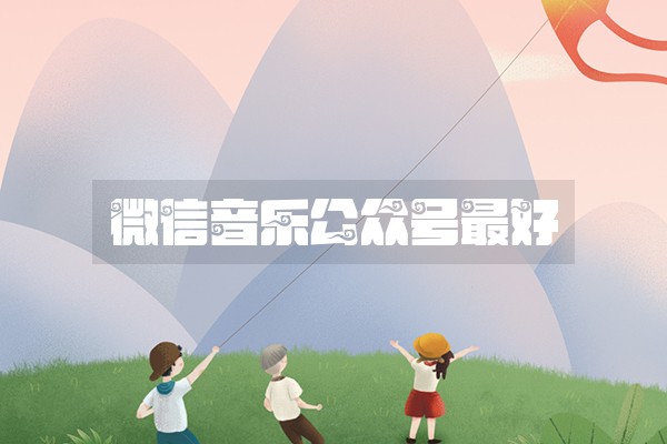 微信音乐公众号最好
